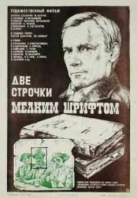 Постер к фильму Две строчки мелким шрифтом смотреть онлайн на киного