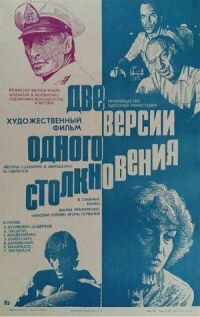 Постер к фильму Две версии одного столкновения смотреть онлайн на киного