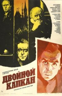 Постер к фильму Двойной капкан (1985) смотреть онлайн на киного