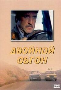 Постер к фильму Двойной обгон смотреть онлайн на киного