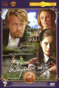 Постер к фильму Дворянское гнездо смотреть онлайн на киного