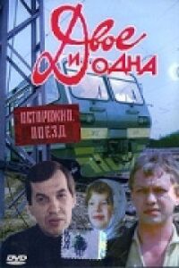 Постер к фильму Двое и одна смотреть онлайн на киного
