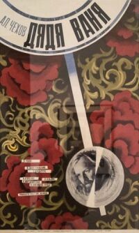 Постер к фильму Дядя Ваня (1970) смотреть онлайн на киного