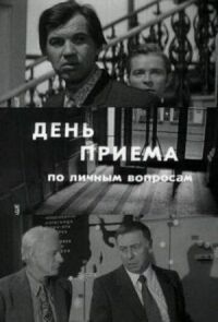Постер к фильму День приема по личным вопросам смотреть онлайн на киного