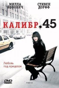 Постер к фильму Калибр 45 смотреть онлайн на киного