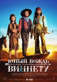 Постер к фильму Юный вождь Виннету смотреть онлайн на киного
