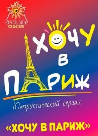 Постер к фильму Хочу в Париж смотреть онлайн на киного