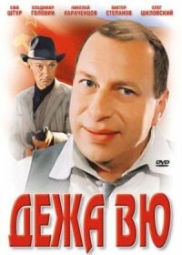 Постер к фильму Дежа вю (1989) смотреть онлайн на киного
