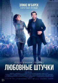 Постер к фильму Любовные штучки смотреть онлайн на киного