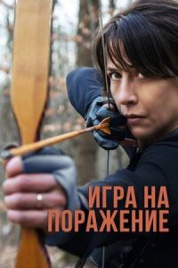 Постер к фильму Игра на поражение смотреть онлайн на киного