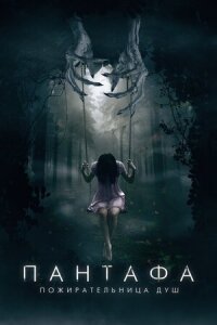 Постер к фильму Пантафа — пожирательница душ смотреть онлайн на киного