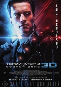 Постер к фильму Терминатор 2: Судный день смотреть онлайн на киного