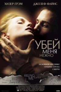 Постер к фильму Убей меня нежно (2001) смотреть онлайн на киного