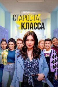 Постер к фильму Староста класса смотреть онлайн на киного