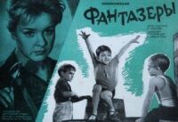 Постер к фильму Фантазеры смотреть онлайн на киного