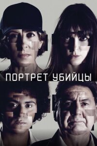 Постер к фильму Портрет убийцы смотреть онлайн на киного