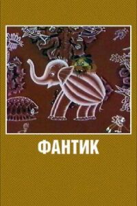Постер к фильму Фантик смотреть онлайн на киного