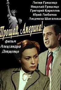 Постер к фильму Прощай, Америка! смотреть онлайн на киного
