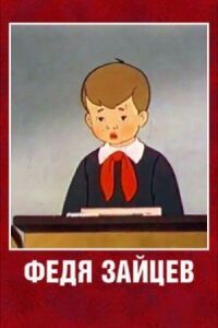 Постер к фильму Федя Зайцев смотреть онлайн на киного