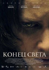 Постер к фильму Конец света смотреть онлайн на киного