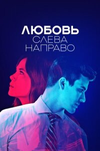 Постер к фильму Любовь слева направо смотреть онлайн на киного