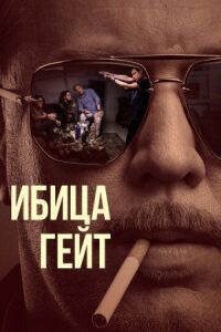 Постер к фильму Ибица-гейт смотреть онлайн на киного