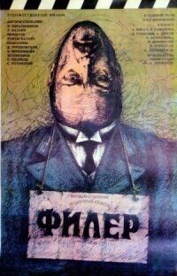 Постер к фильму Филер смотреть онлайн на киного