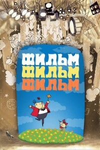 Постер к фильму Фильм, фильм, фильм смотреть онлайн на киного