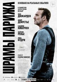 Постер к фильму Шрамы Парижа смотреть онлайн на киного