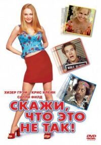 Постер к фильму Скажи, что это не так (2001) смотреть онлайн на киного