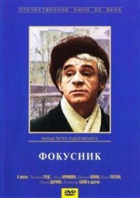 Постер к фильму Фокусник смотреть онлайн на киного