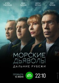 Постер к фильму Морские дьяволы. Дальние рубежи смотреть онлайн на киного