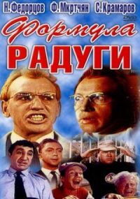 Постер к фильму Формула радуги смотреть онлайн на киного