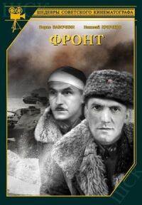 Постер к фильму Фронт смотреть онлайн на киного