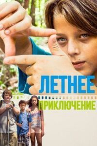 Постер к фильму Летнее приключение смотреть онлайн на киного