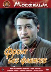 Постер к фильму Фронт без флангов смотреть онлайн на киного