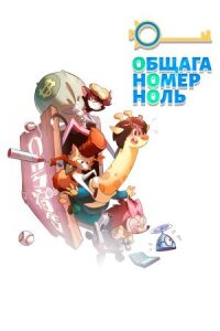 Постер к фильму Общага номер ноль смотреть онлайн на киного