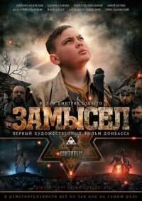 Постер к фильму Замысел смотреть онлайн на киного