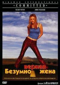 Постер к фильму Безумно верная жена смотреть онлайн на киного