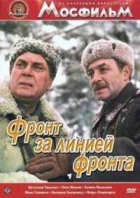 Постер к фильму Фронт за линией фронта смотреть онлайн на киного