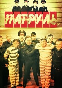 Постер к фильму Патруль смотреть онлайн на киного