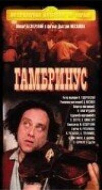 Постер к фильму Гамбринус смотреть онлайн на киного