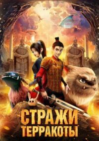 Постер к фильму Стражи терракоты смотреть онлайн на киного