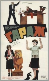 Постер к фильму Гараж (1979) смотреть онлайн на киного