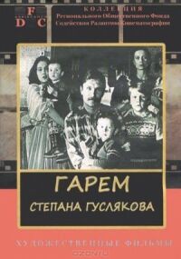 Постер к фильму Гарем Степана Гуслякова смотреть онлайн на киного