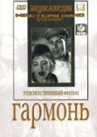 Постер к фильму Гармонь смотреть онлайн на киного