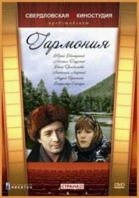 Постер к фильму Гармония смотреть онлайн на киного