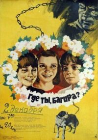 Постер к фильму Где ты, Багира? смотреть онлайн на киного