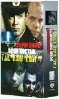 Постер к фильму Где ваш сын? смотреть онлайн на киного