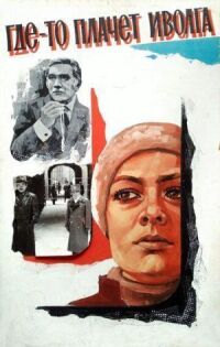 Постер к фильму Где-то плачет иволга... смотреть онлайн на киного